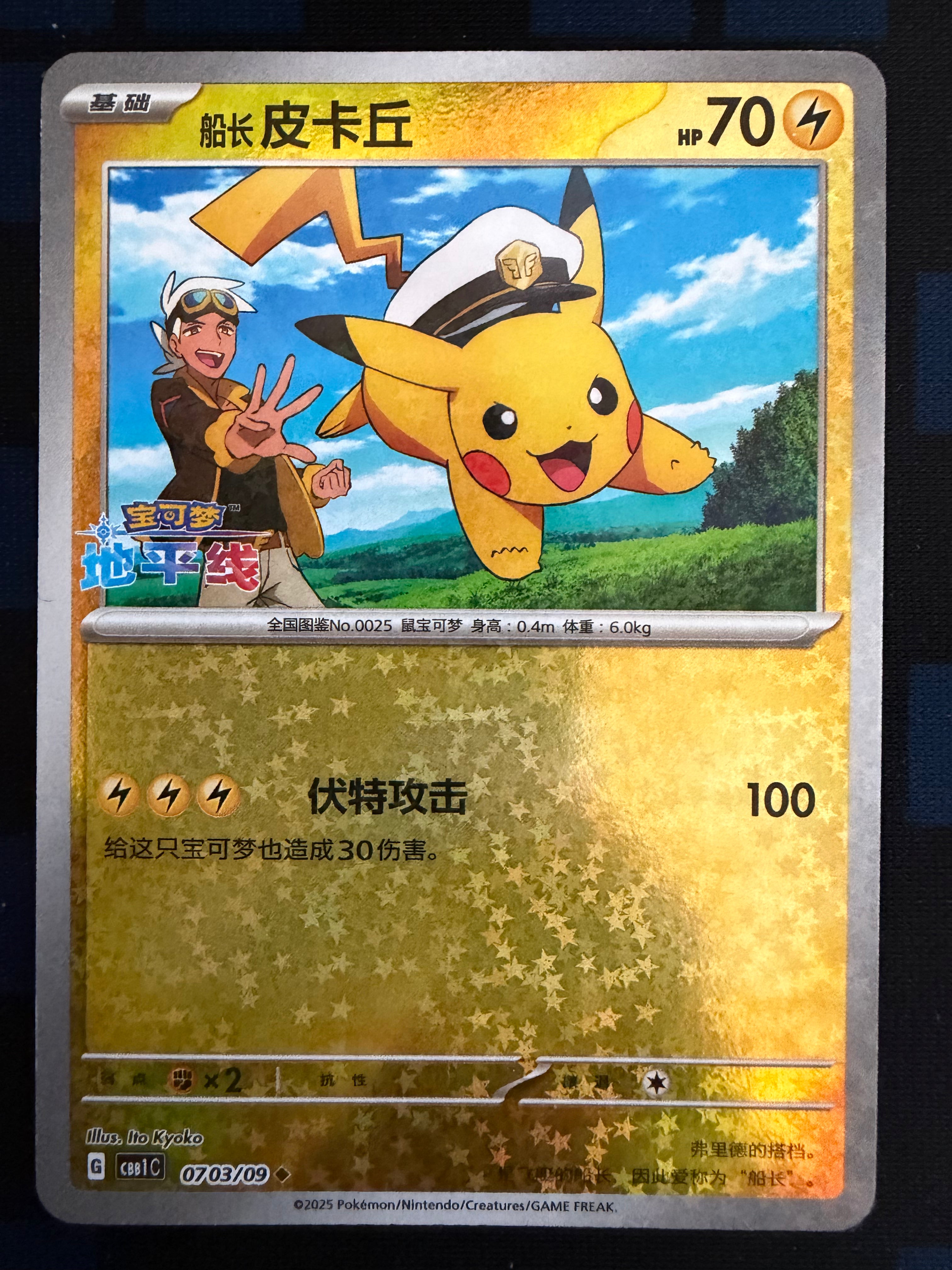 Captain Pikachu 0703/09 Simplified Chinese Near Mint