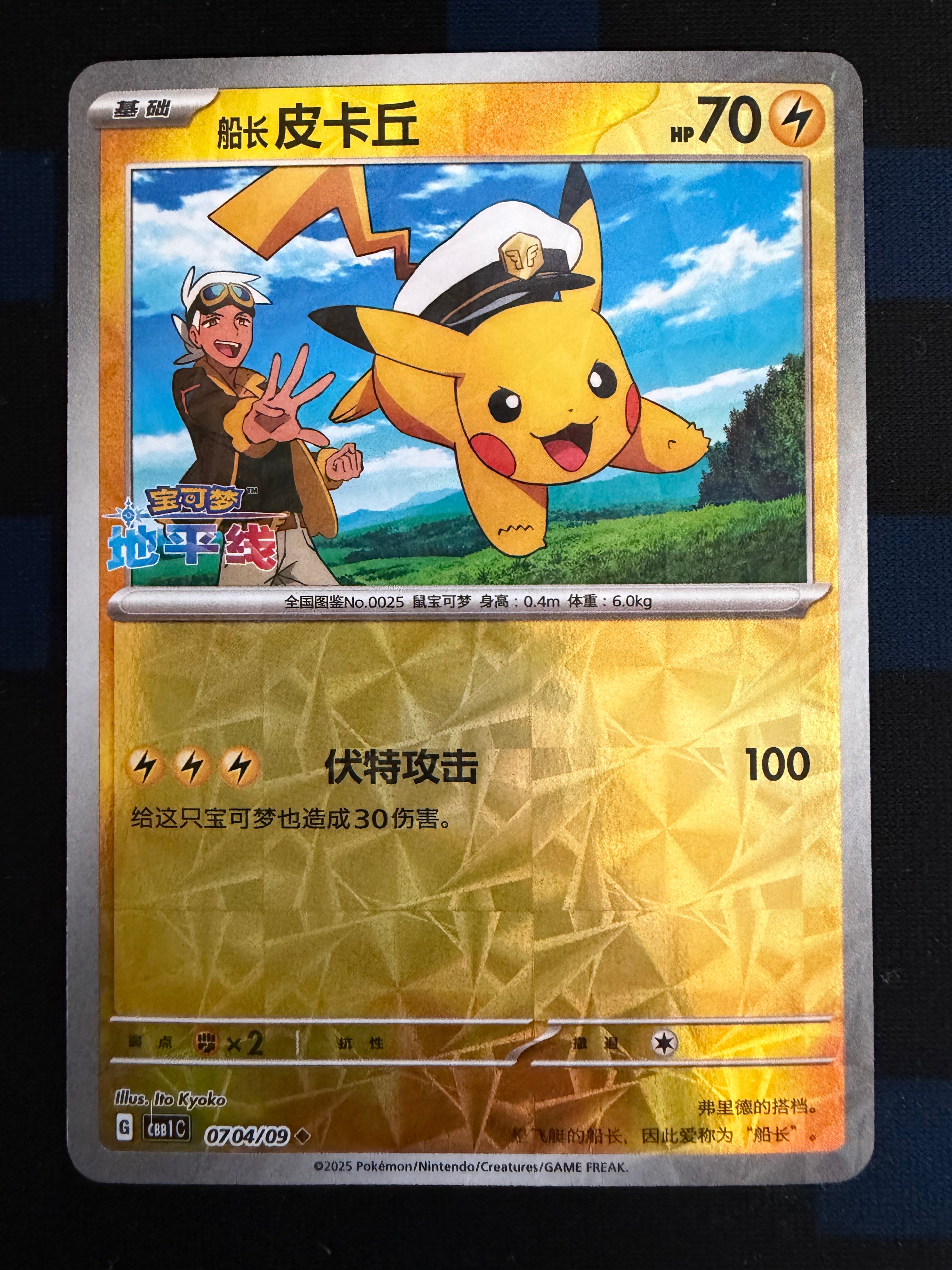 Captain Pikachu 0704/09 Simplified Chinese Near Mint