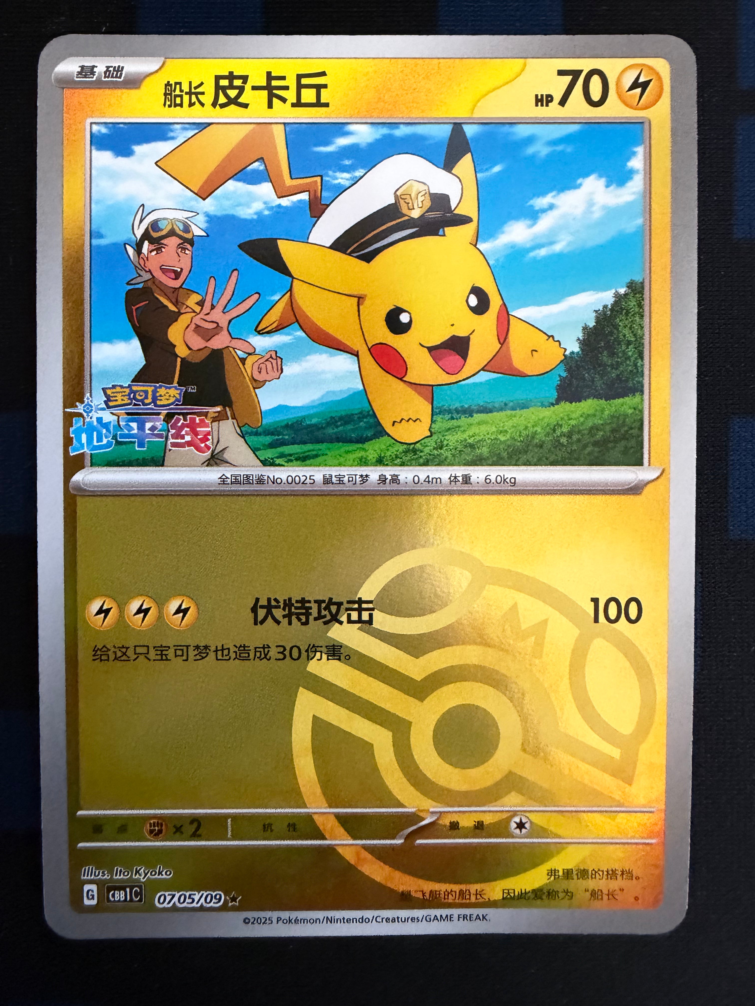 Captain Pikachu 0705/09 Simplified Chinese Master Ball